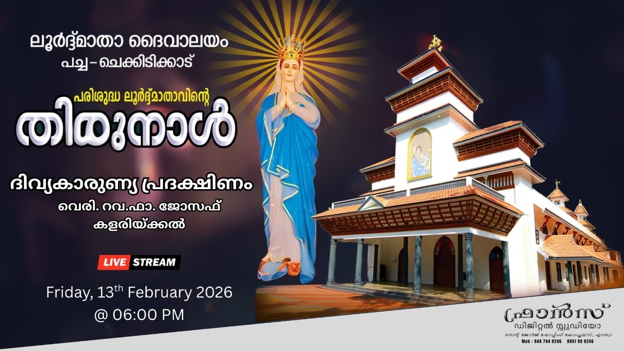 ലൂർദ്ദ്മാതാ ദൈവാലയം പച്ച-ചെക്കിടിക്കാട് || ദിവ്യകാരുണ്യ പ്രദക്ഷിണം