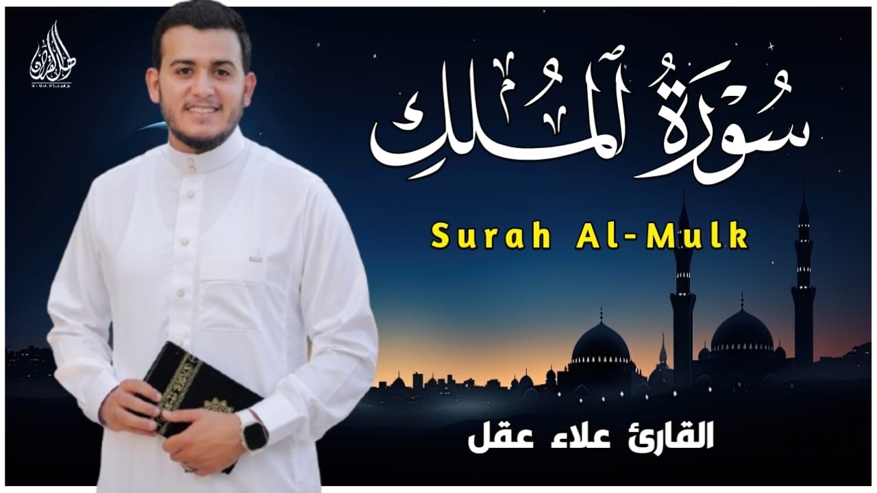 سورة الملك مكررة تسمعها قبل النوم 💤😴 بصوت جميل (القارئ علاء عقل) | Surah Al-Mulk by sheikh Alaa Aqel