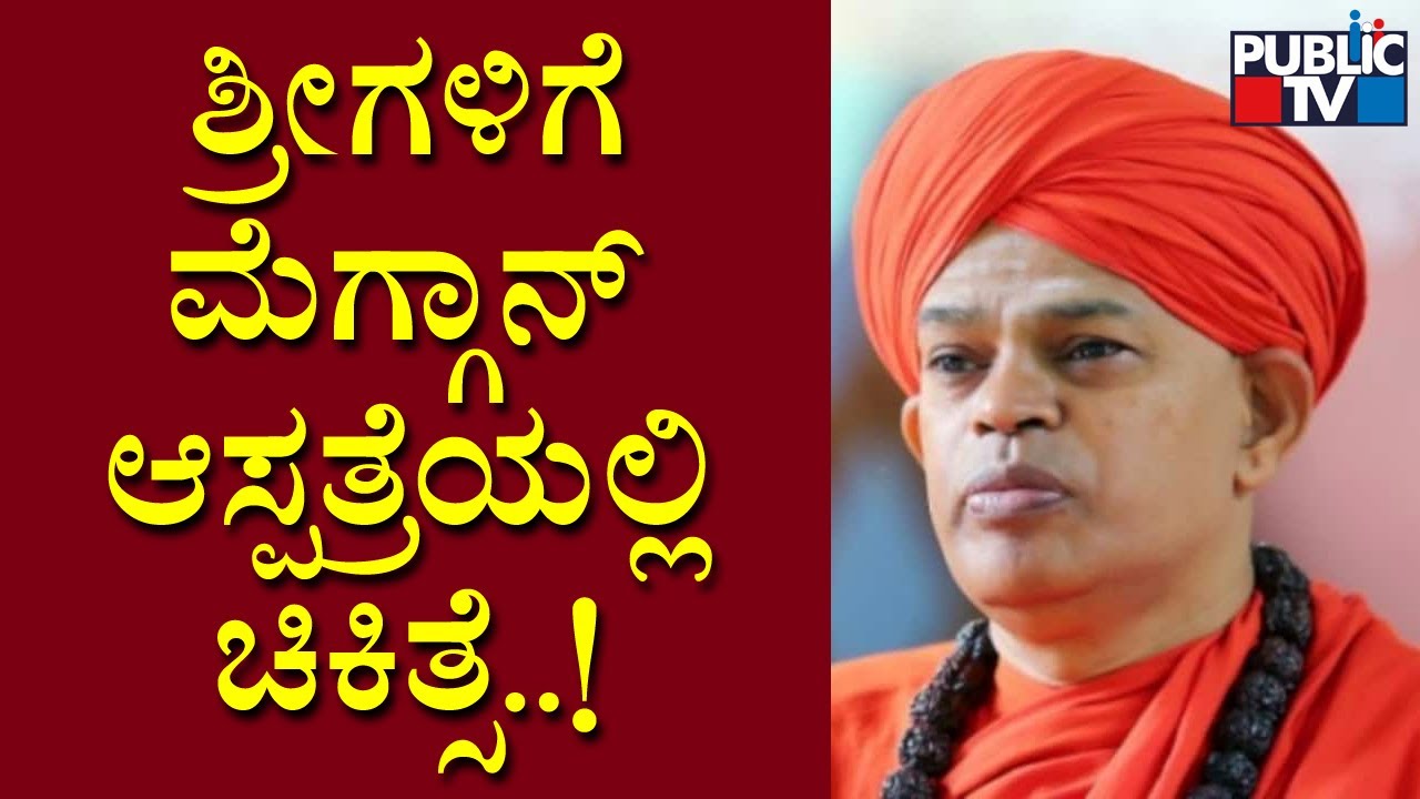 Murugha Sri Suffers From Chest Pain; Shifted To McGann Hospital For Treatment | Public TV