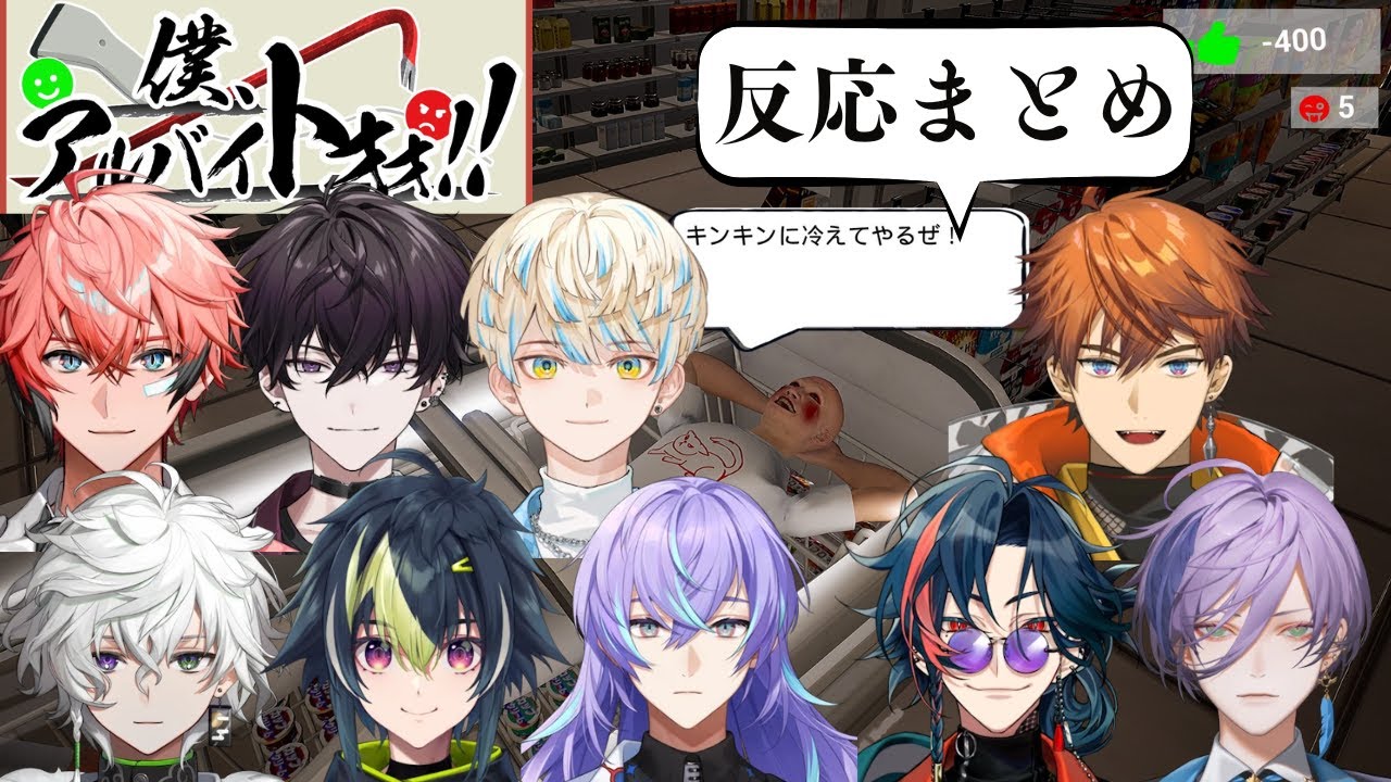 【僕、アルバイトォォ！！】反応まとめ【赤城ウェン/佐伯イッテツ/緋八マナ/叢雲カゲツ/伊波ライ/星導ショウ/北見遊征/魁星/榊ネス/にじさんじ/切り抜き】