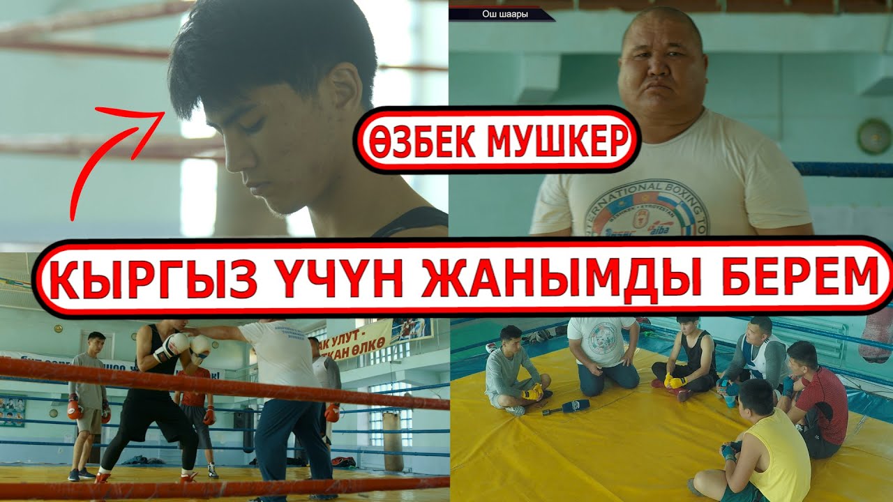 ӨЗБЕК БОКСЁР: КЫРГЫЗ ҮЧҮН ЖАНЫМДЫ БЕРЕМ // ОШТОГУ МУШКЕРЛЕР ОРДОСУ