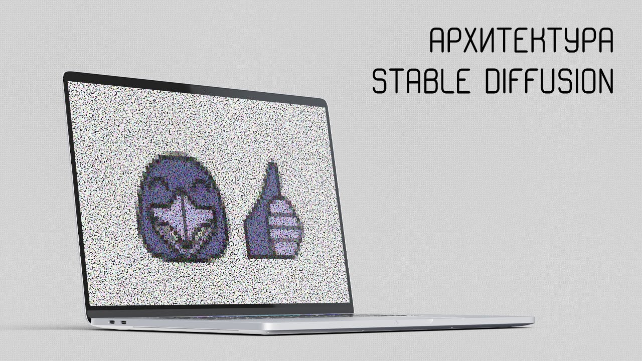 СТРИМ! AI, архитектура Stable Diffusion, диффузия изображений