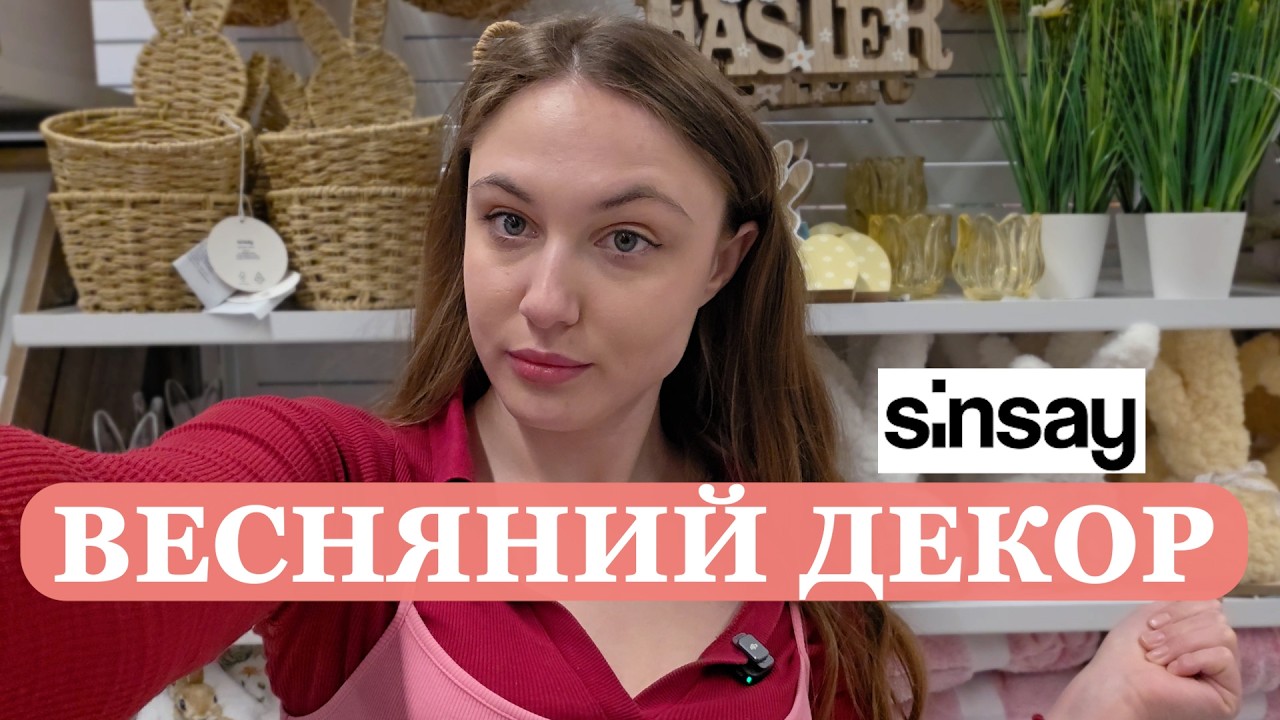 ВЕСНЯНИЙ ТА ВЕЛИКОДНІЙ ДЕКОР В МАГАЗИНІ SINSAY. НОВА КОЛЕКЦІЯ ПОСУДУ, ТЕКСТИЛЮ ТА ПРИКРАС ДО ВЕСНИ