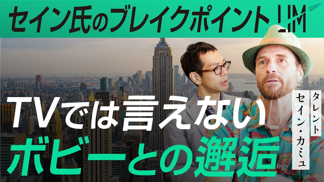 【TVでは語り尽くせないボビー・オロゴン氏との邂逅】セイン・カミュ氏のブレイクポイント〜前編〜｜小田真嘉×セイン・カミュ