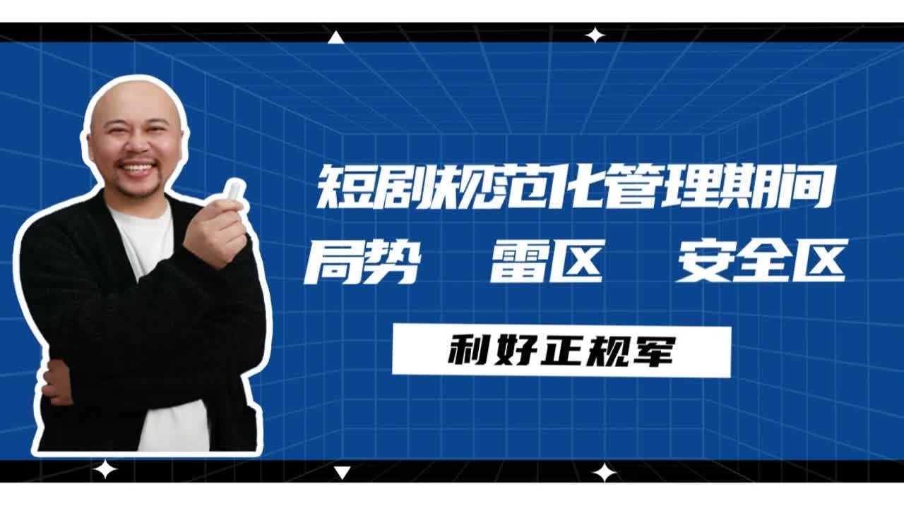 短剧规范化期间，创作者们不要触碰的雷区与安全区都在这了！