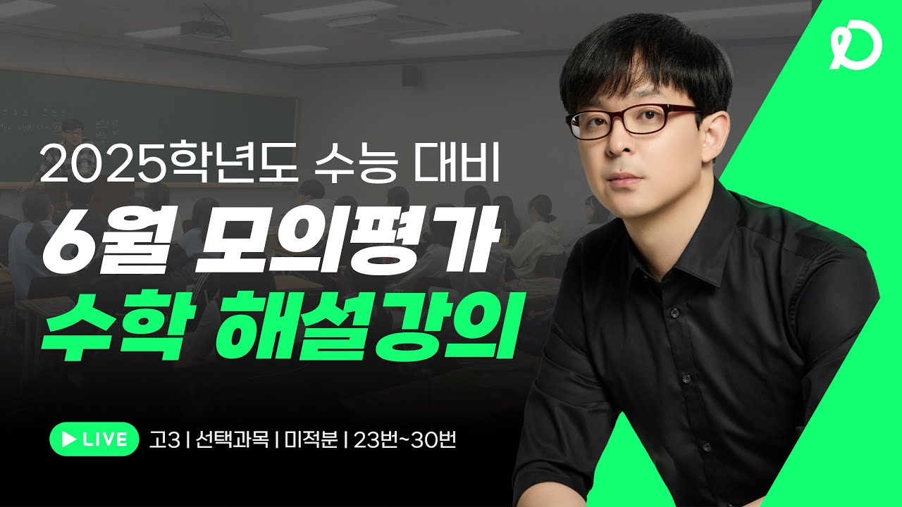2025학년도 수능대비 | 6월 모의고사 미적분 해설강의