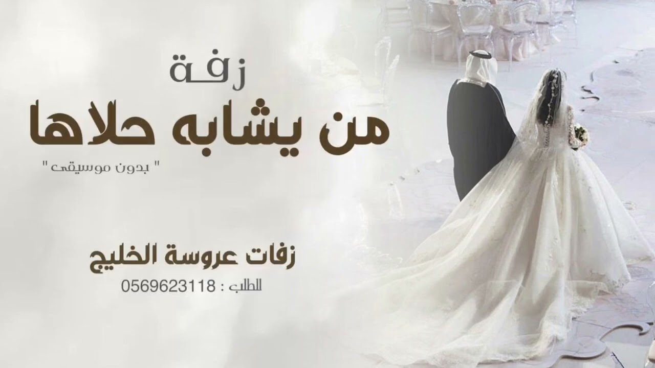 زفة | من يشابه حلاها | جواهر