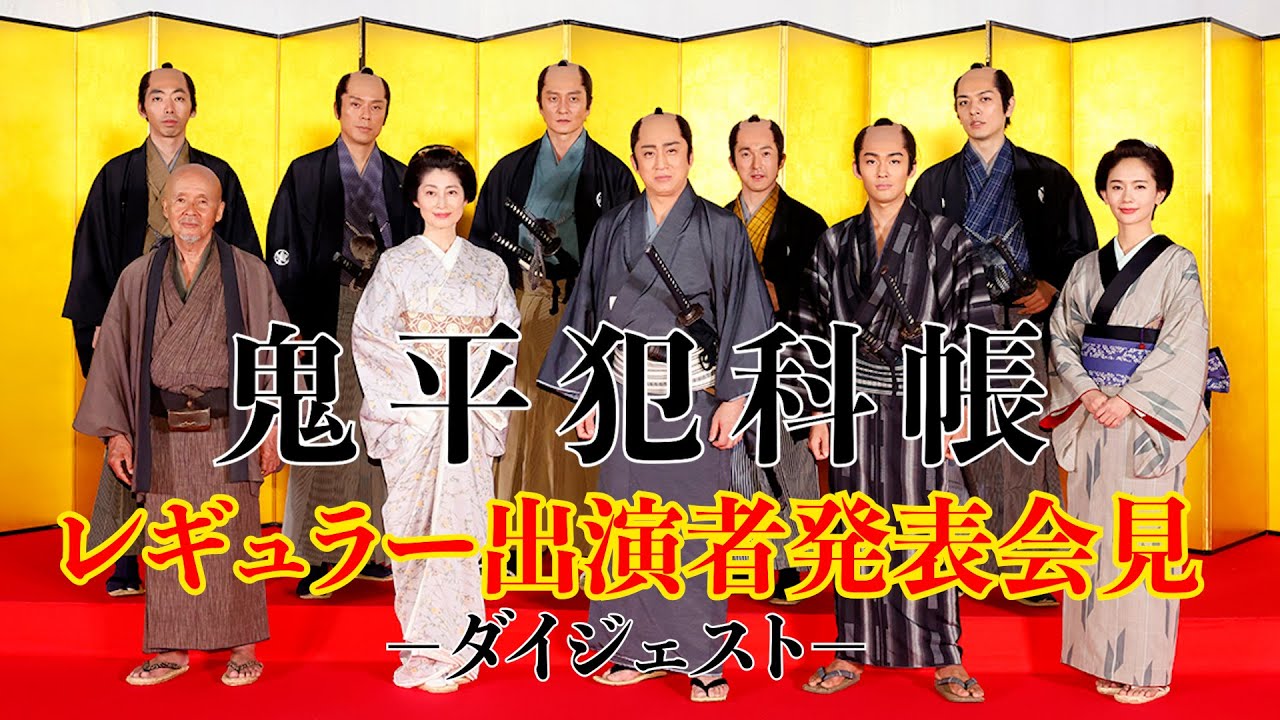 松本幸四郎主演！新たな「鬼平犯科帳」レギュラー出演者発表会見ダイジェスト（じっくりver.）★出演者１０名を初お披露目！