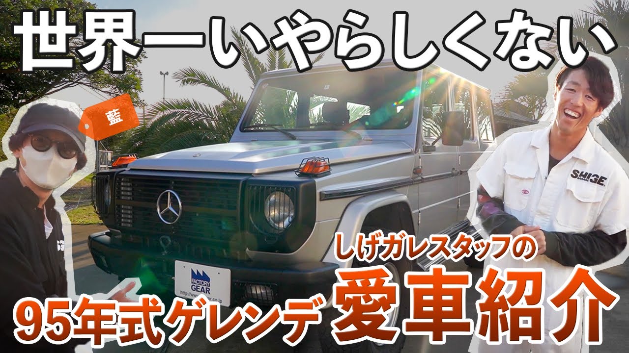[Mercedes-Benz G320L Gelände] Представляем стильный дизайнерский автомобиль! [модель 1993 года]