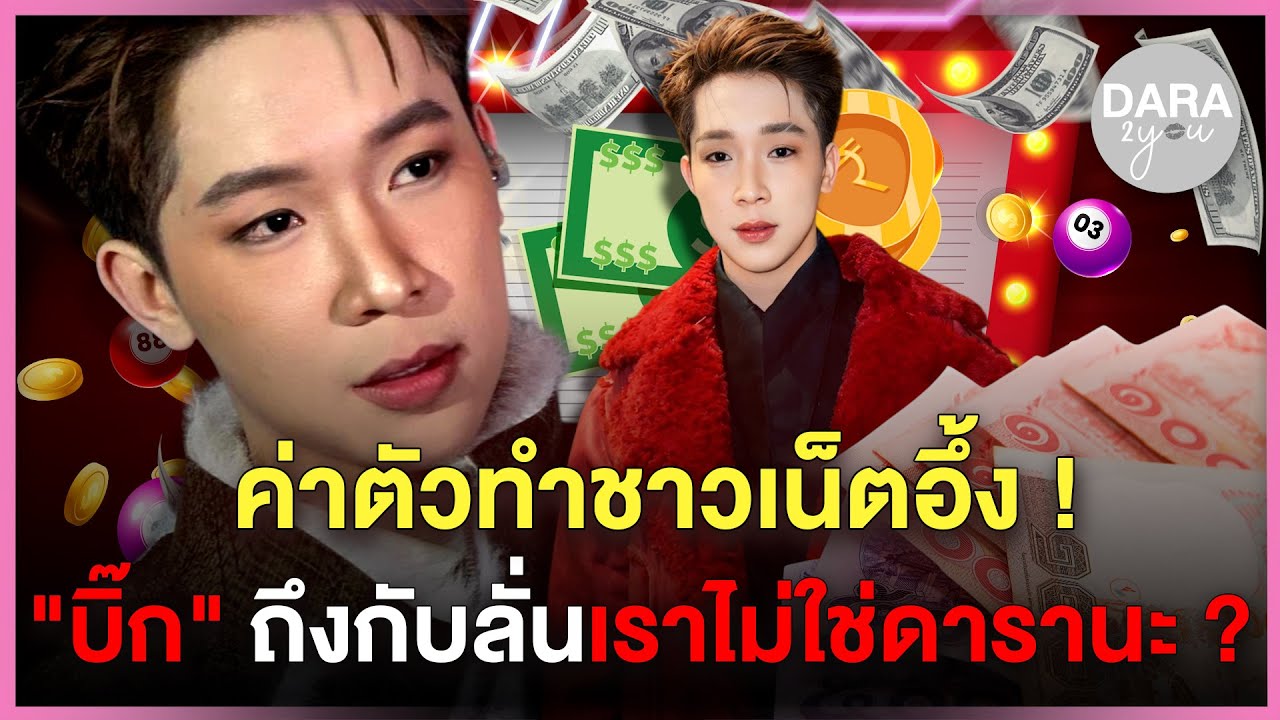 เปิดค่าตัว 