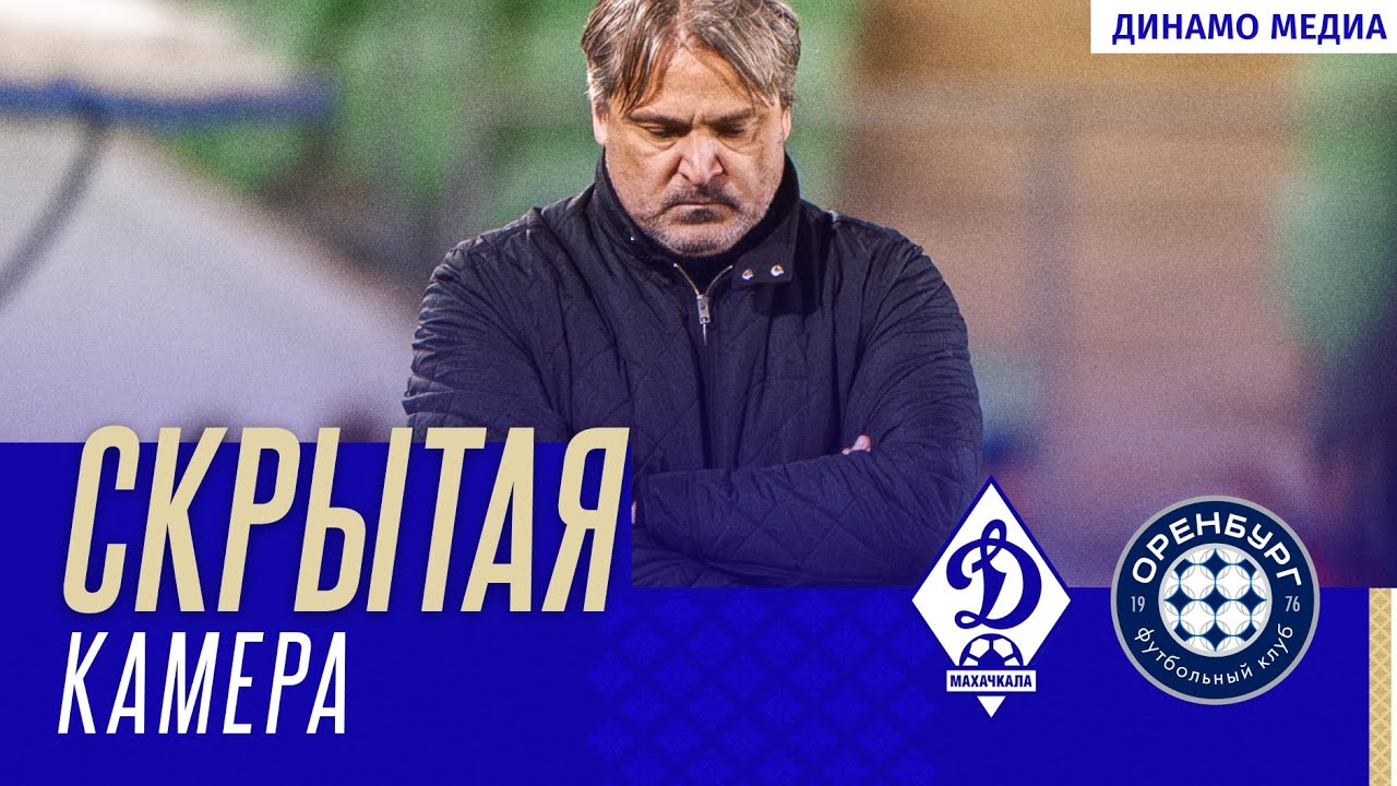 Скрытая камера: «Динамо» — «Оренбург» 