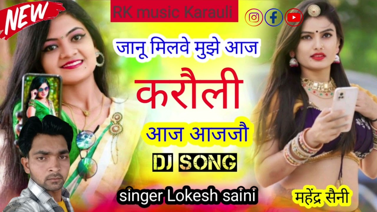 न्यू ट्रेंडिंग सोंग ❤️❤️❤️ मिलवा करौली में आवे तो ❤️❤️💗💗❤️