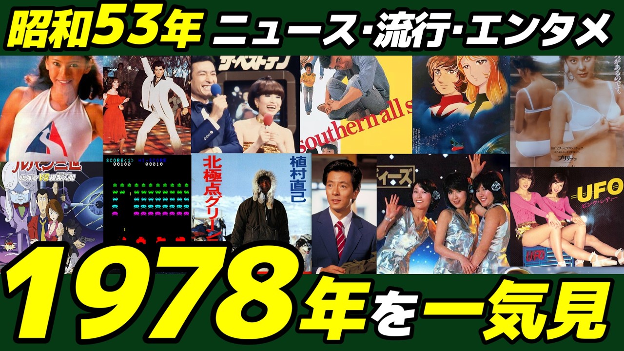 【1978年】ニュース×流行×エンタメを一気見！空港占拠にキャンディーズ 解散！ピンクレディー やディスコブームで山口百恵がいい日旅立ち 昭和53年