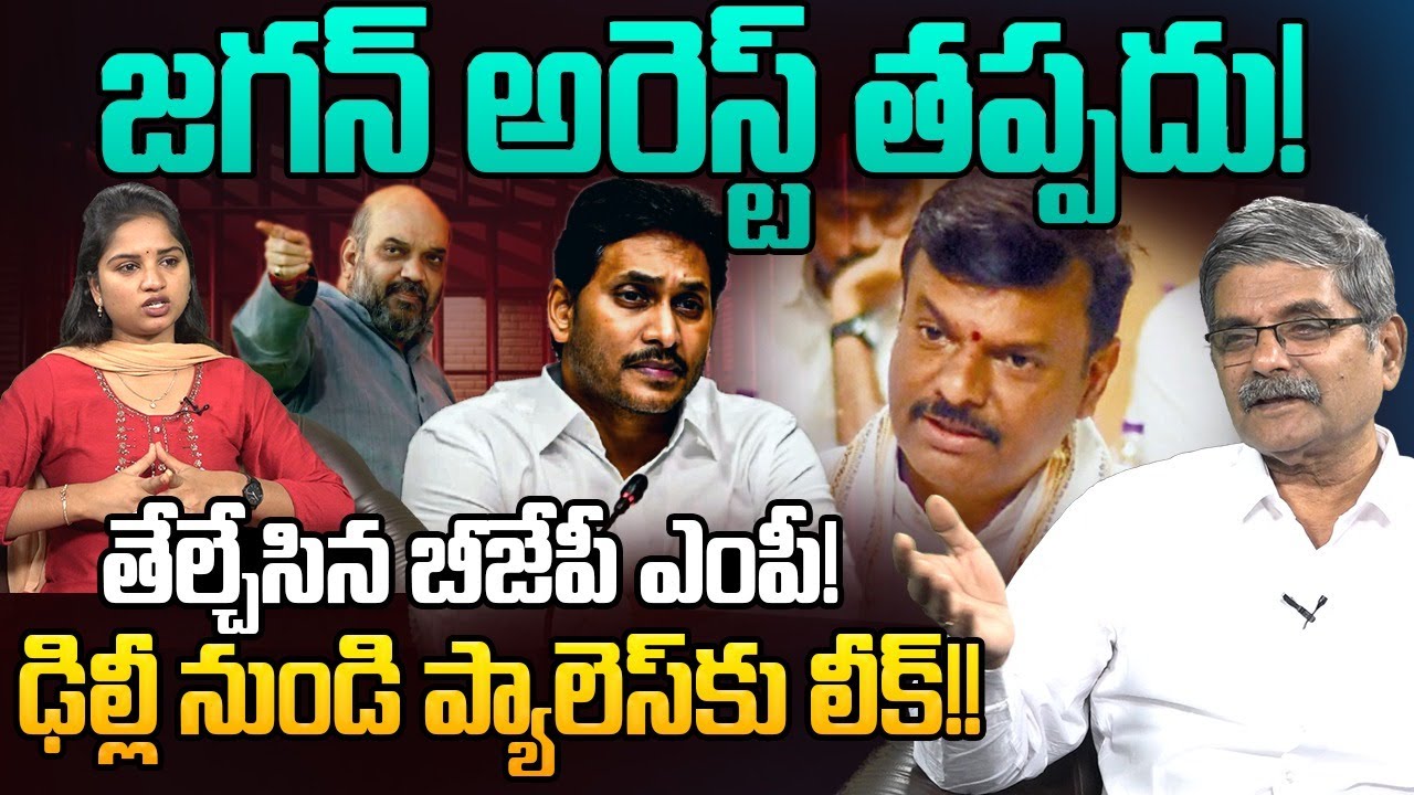 జగన్ అరెస్ట్ తప్పదు ! | Sr Journalist Dr Shyam Prasad on MP Mithun Reddy Arrest | YS Jagan | YSRCP
