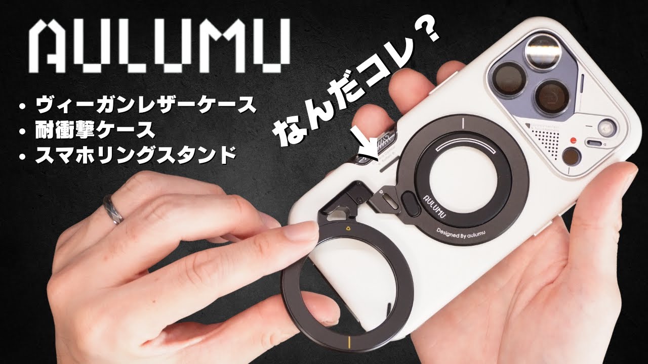 【新時代】AULUMU×iPhone17 Pro | G09 スマホスタンドリングと最新ケース2つをレビュー！