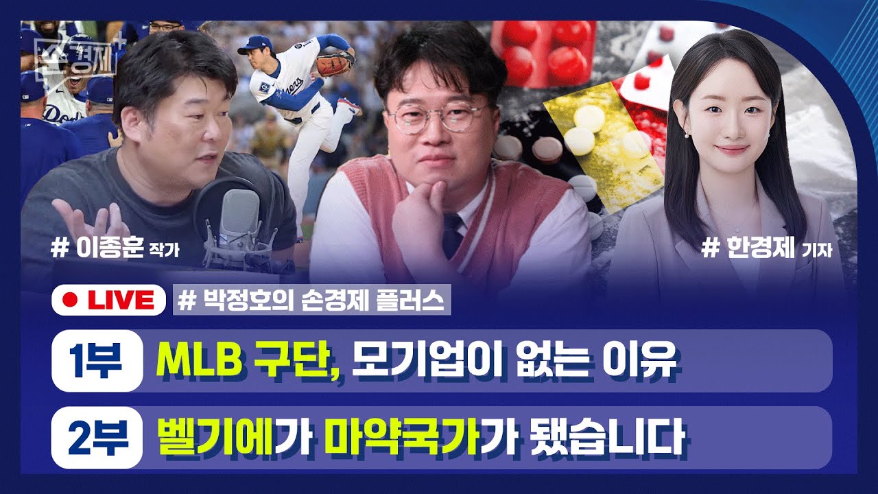[손경제플러스] MLB의 영업 비결 (이종훈 작가) | 하버드의 변심 | 마약국가 벨기에 | 대나무 빌딩 (한경제 기자)