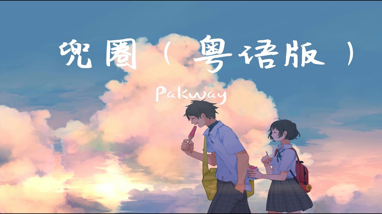 Pakway-兜圈/粵語版(Cover:林宥嘉)「即使這時間 倒轉 再共妳兜圈」【動態歌詞/Lyrics/抖音】♪