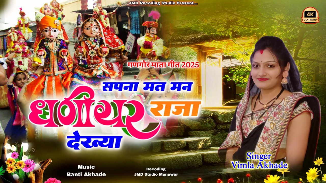 Sapna Mat Man Dhaniyar Raja Dekhya,New Nimadi Gangor Mata Song 2025,Singer Vimla Akhade