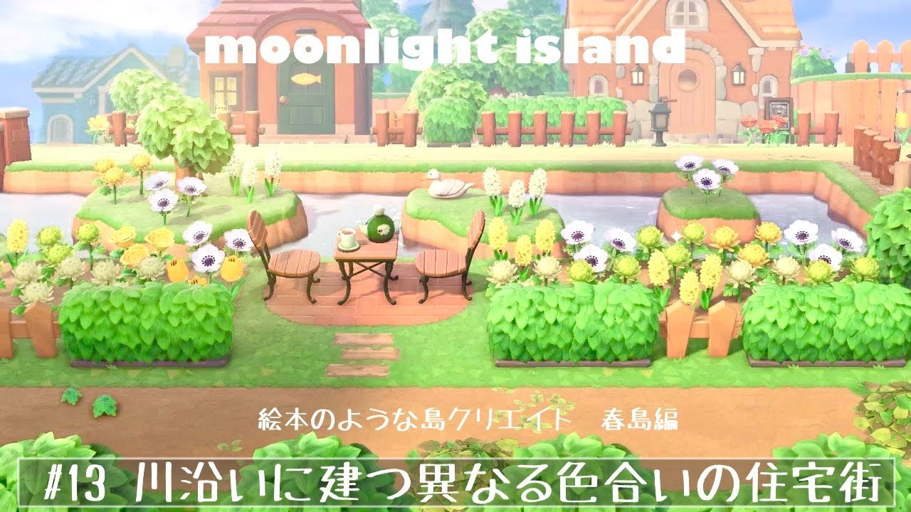 【あつ森】絵本のような島クリエイト 春島編　#13 異なる色味の家を並べて作る川沿いの住宅街/島クリエイト