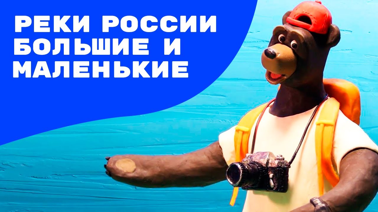 Мульти-Россия - Реки России: большие и маленькие 🌊