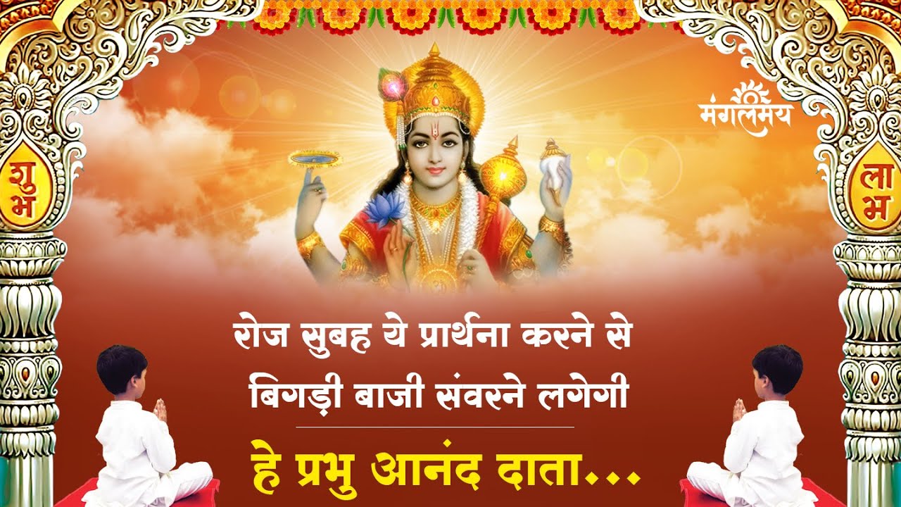 रोज सुबह ये प्रार्थना करने से आपकी बिगड़ी बाजी संवरने लगेगी - हे प्रभु आनंद दाता...l Mangalmay | HD |