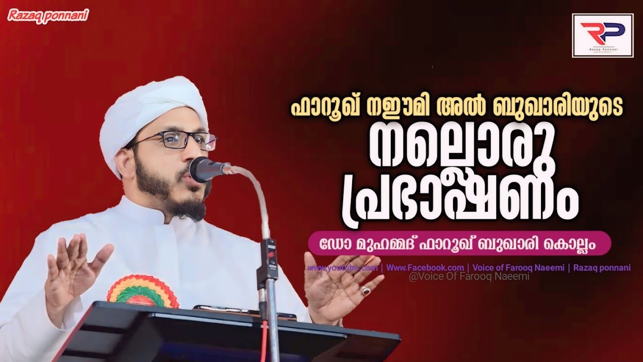 ഫാറൂഖ് നഈമി ഉസ്താദിൻ്റെ ഗംഭീര പ്രഭാഷണം - Dr Muhammad Farooq Naeemi Al Bukhari Kollam
