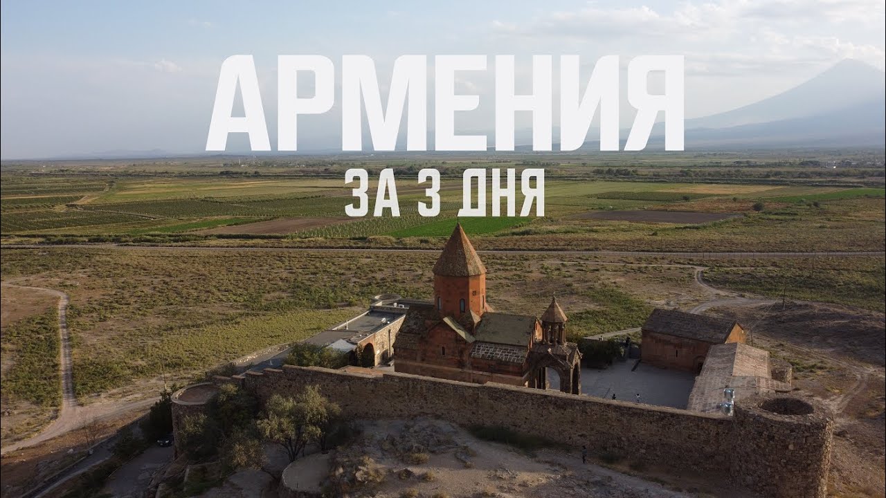 Армения. Что я успел посмотреть в Армении за три дня? Ереван, Арарат, храмы, природа.