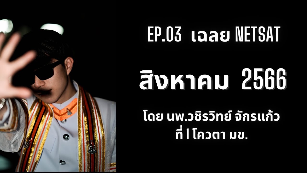 เฉลยข้อสอบคณิต NETSAT สิงหาคม 2566 EP.03 โดยพี่หมอไอซ์ ที่ 1 โควตา มข.