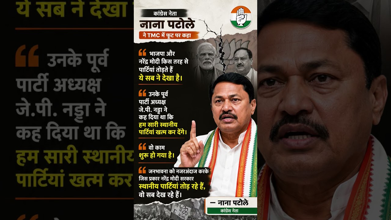 TMC में फूट पर नाना पटोले का बड़ा हमला 🔥 &ldquo;BJP पार्टियां तोड़ रही है!&rdquo;