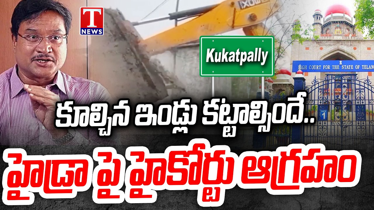 Telangana High Court Questions HYDRAA Over Demolitions in Kukatpally Without Notice | T News