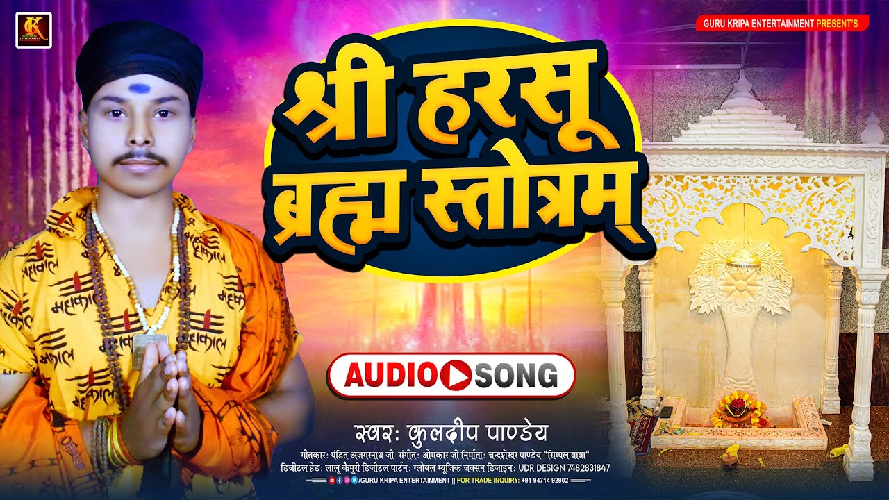 श्री हरसू ब्रह्म स्तोत्रम् | Kuldeep pandey | Shri Harsu Bramh Stotram | bhakti song | Harsu Baba