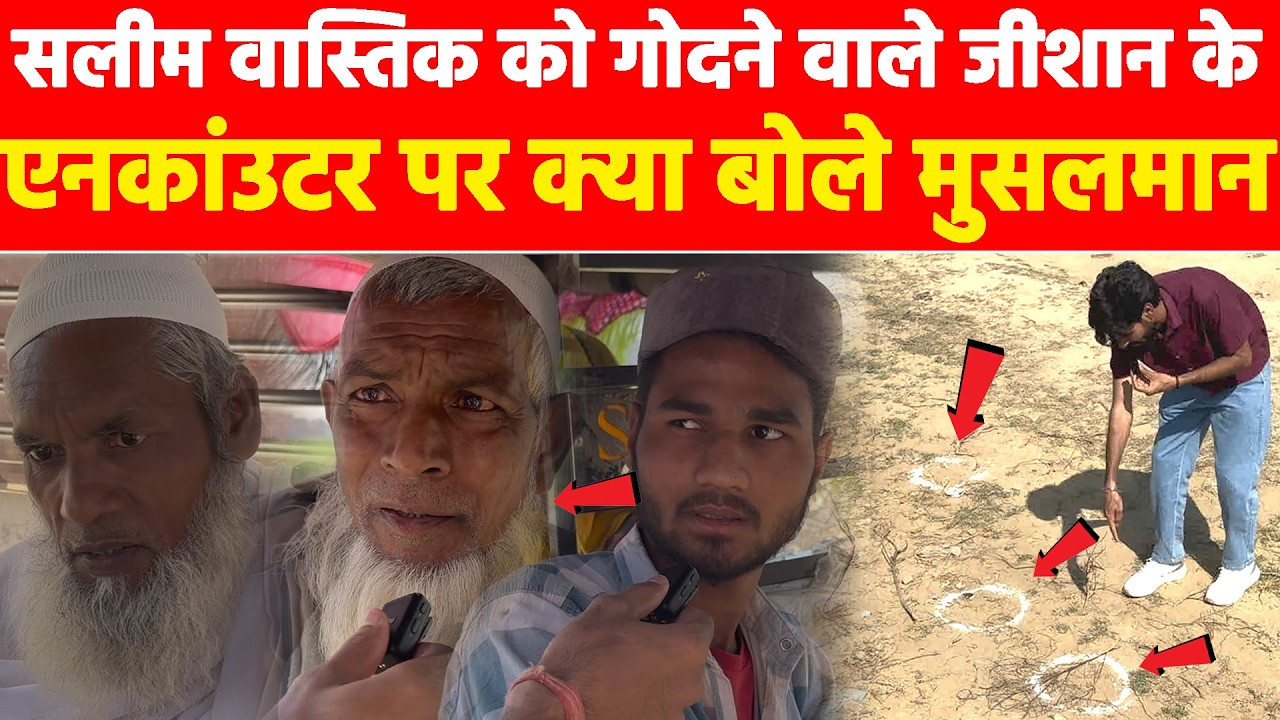 सलीम वास्तिक को गोदने वाले जीशान का पुलिस ने किया एन/कांउटर तो क्या बोले मुसलमान? #khabarindia