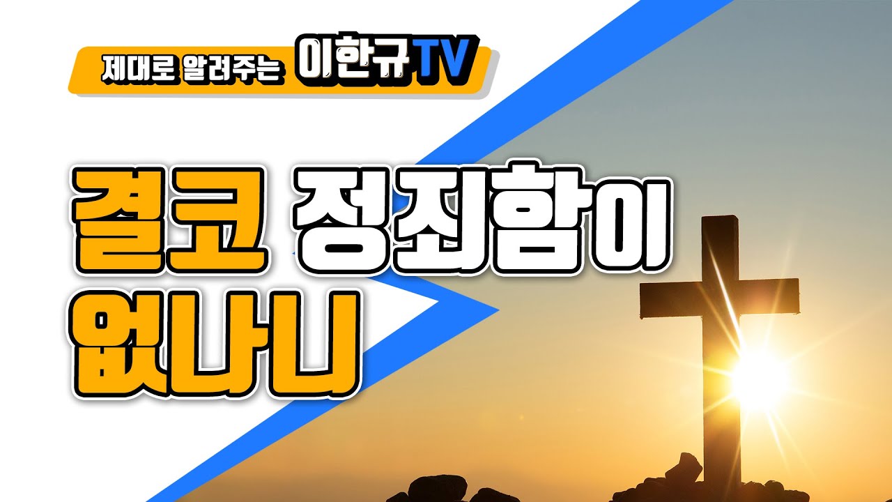 [구원의 복음] 결코 정죄함이 없나니