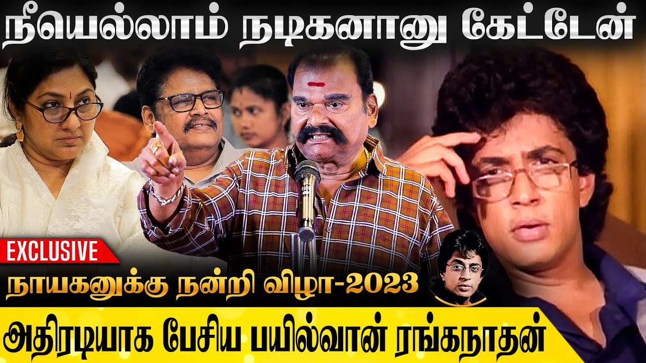 ரகுவரனை பற்றி அஜித் சொன்னது இதுதான் | Bayilvan Ranganathan Full Speech | நாயகனுக்கு நன்றி விழா 2023