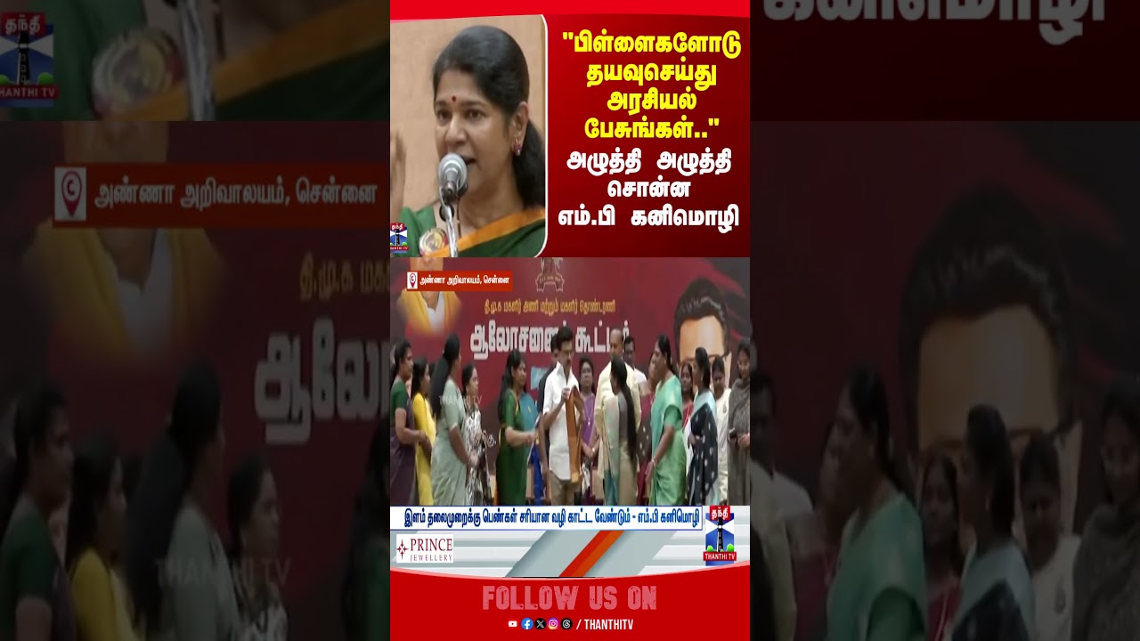 | mpkanimozhi | dmk | mp | thanthitv