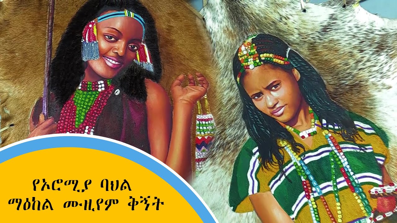 የኦሮሚያ ባህል ማዕከል ሙዚየም ቅኝት
