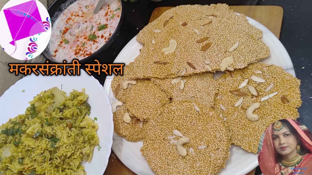 🙏👌 मकरसंक्रांती स्पेशल स्वादिष्ट खिचड़ी , रायता और तिल गजक रेसिपी | 👌😋 Makar Sankranti special |