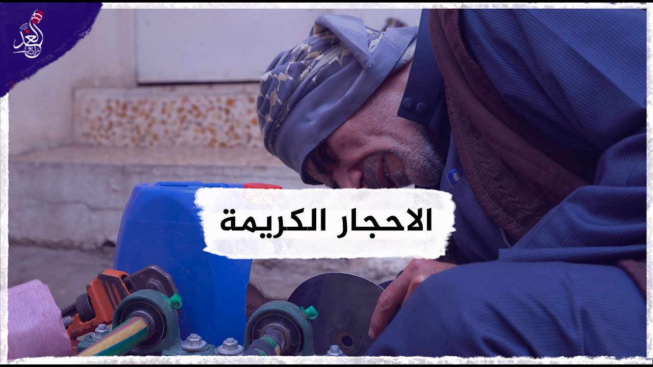مكتشف الاحجار الكريمة في العراق