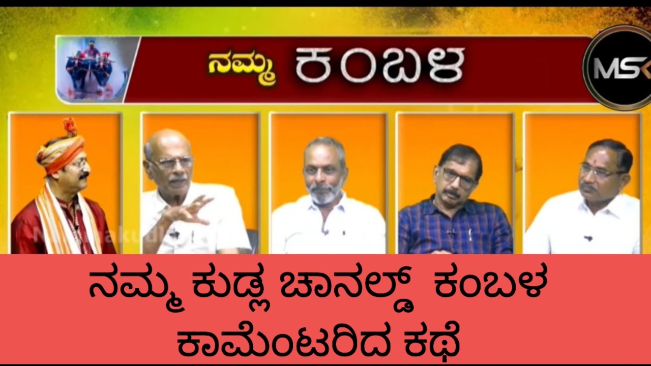 ಕಂಬಳ ಕಮೆಂಟರಿದ ಕೆಲವು ವಿಷಯ ನಮ್ಮ ಕಾಮೆಂಟರಿ ಹಿರಿಯರ್ನ  ಬಾಯಿಡ್ #kambala