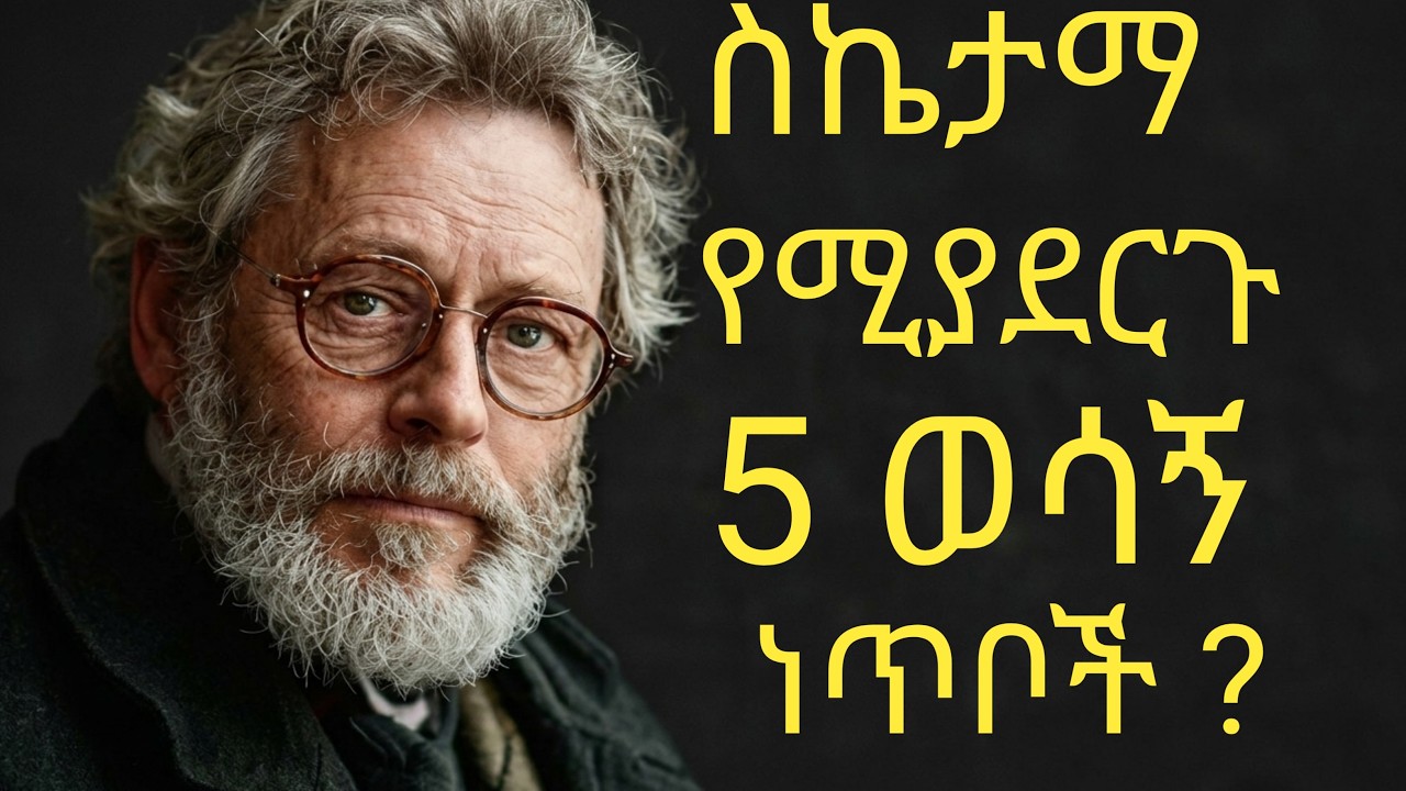 ስኬታማ ሰዎች የሚያደርጓቸው 5 ወሳኝ ነገሮች | ለውጥ ለሚፈልግ ሰው ሁሉ!(5 Key Things Successful People Do |