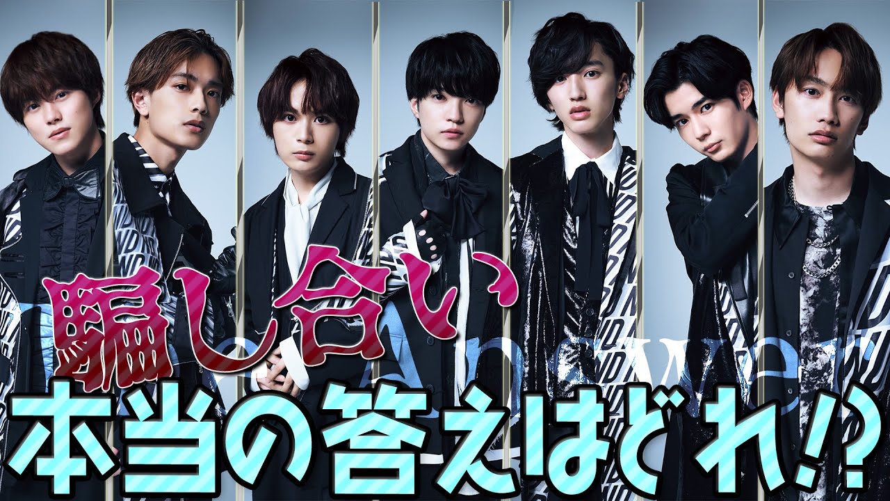 なにわ男子【本当の答えはどれ？】The Answerゲーム!!