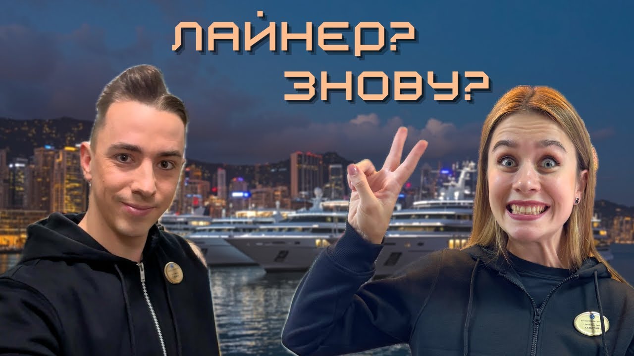 🫠 Перші дні на новому лайнері | Закулісся | Mitsui Ocean Fuji