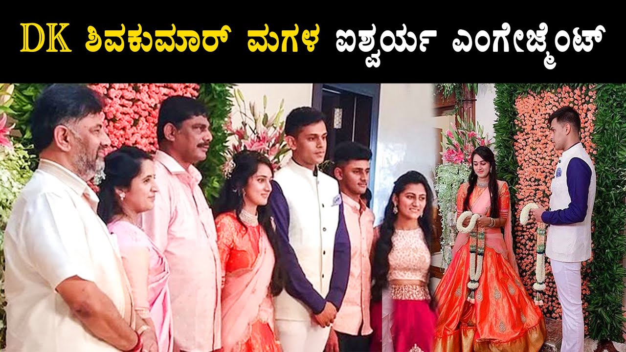 DK Shivakumar Daughter Aishwarya Engagement.| SM Krishna Grandson Amartya Engagement