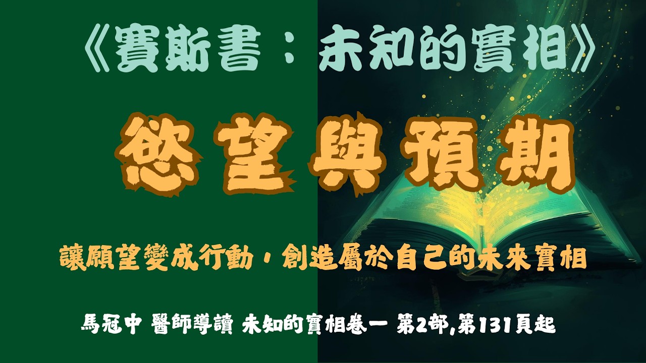 63.《慾望與預期》讓願望變成行動，創造屬於自己的未來實相    #賽斯心法#未知的實相