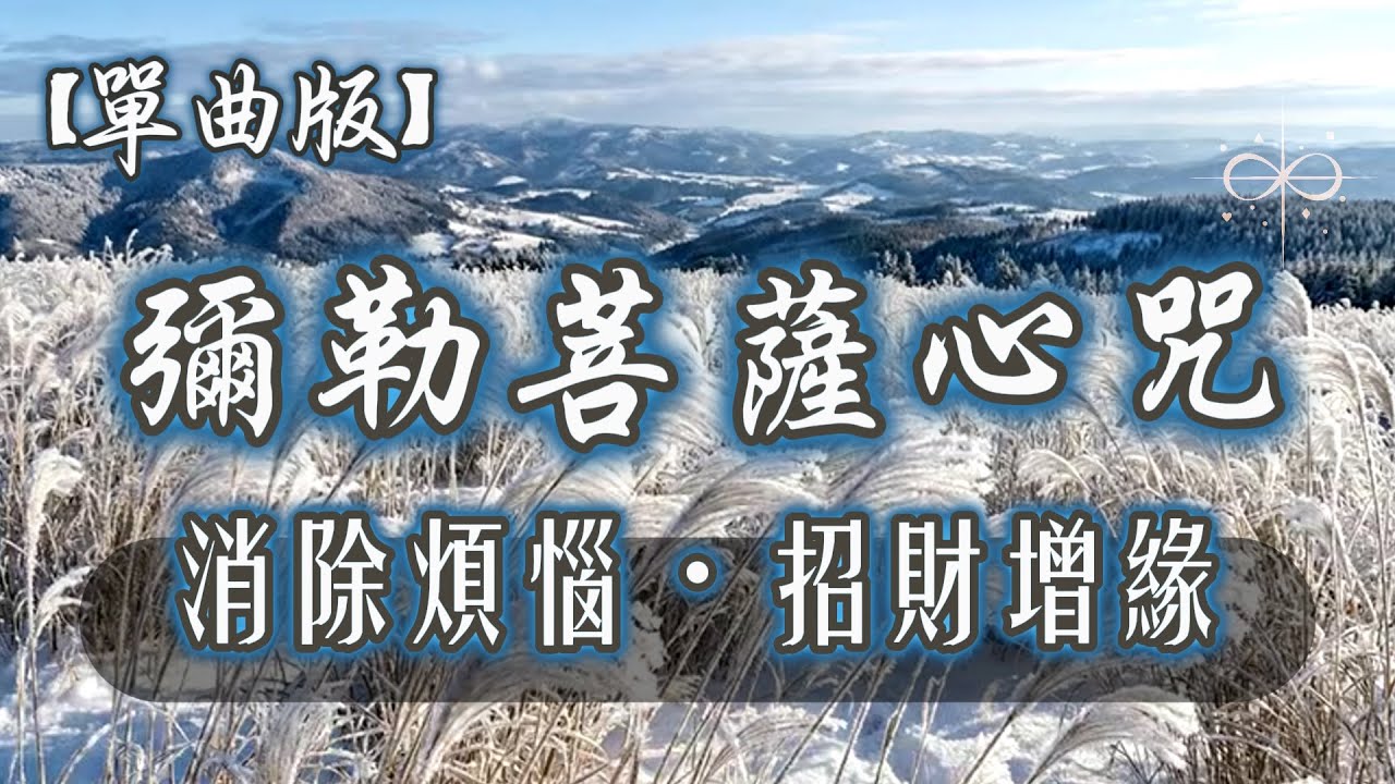 【單曲版】睡前必聽｜彌勒菩薩心咒｜消除深層恐懼與雜念，讓慈悲的聲音帶你回家｜Maitreya Mantra 療癒冥想音樂