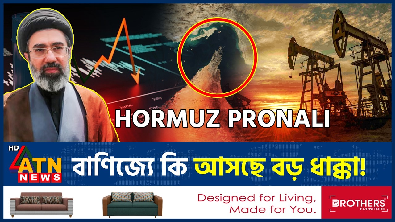 হরমুজ প্রণালিতে টোল বসিয়েছে ইরান, বড় ধাক্কার মুখে বাণিজ্য! | Hormuz Strait | Iran | ATN News