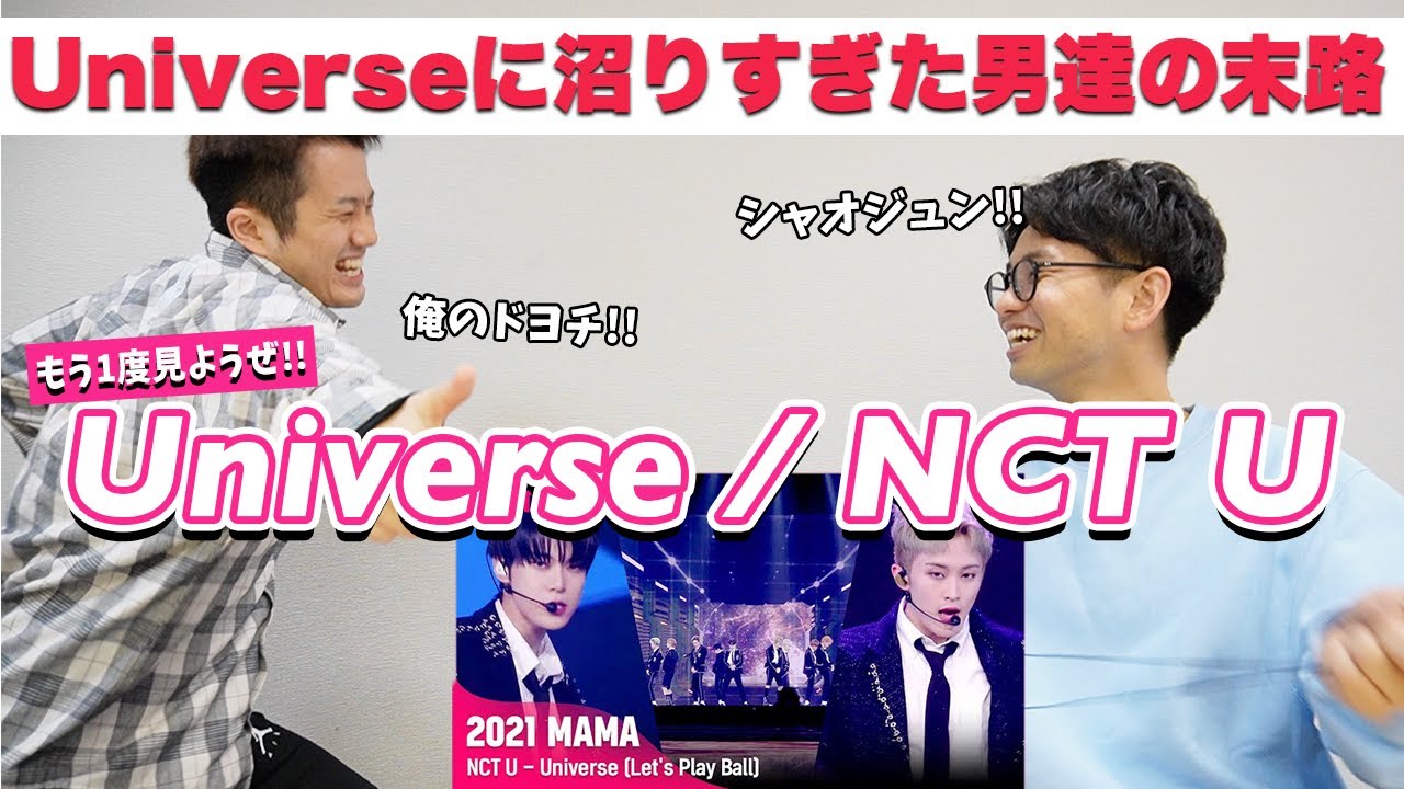 【もう1度見ようぜ！！】NCT U - Universe (Let's Play Ball) [2021 MAMA]