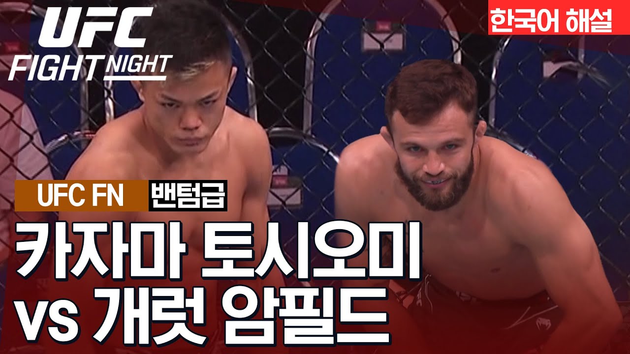 [UFC] 카자마 토시오미 vs 개럿 암필드