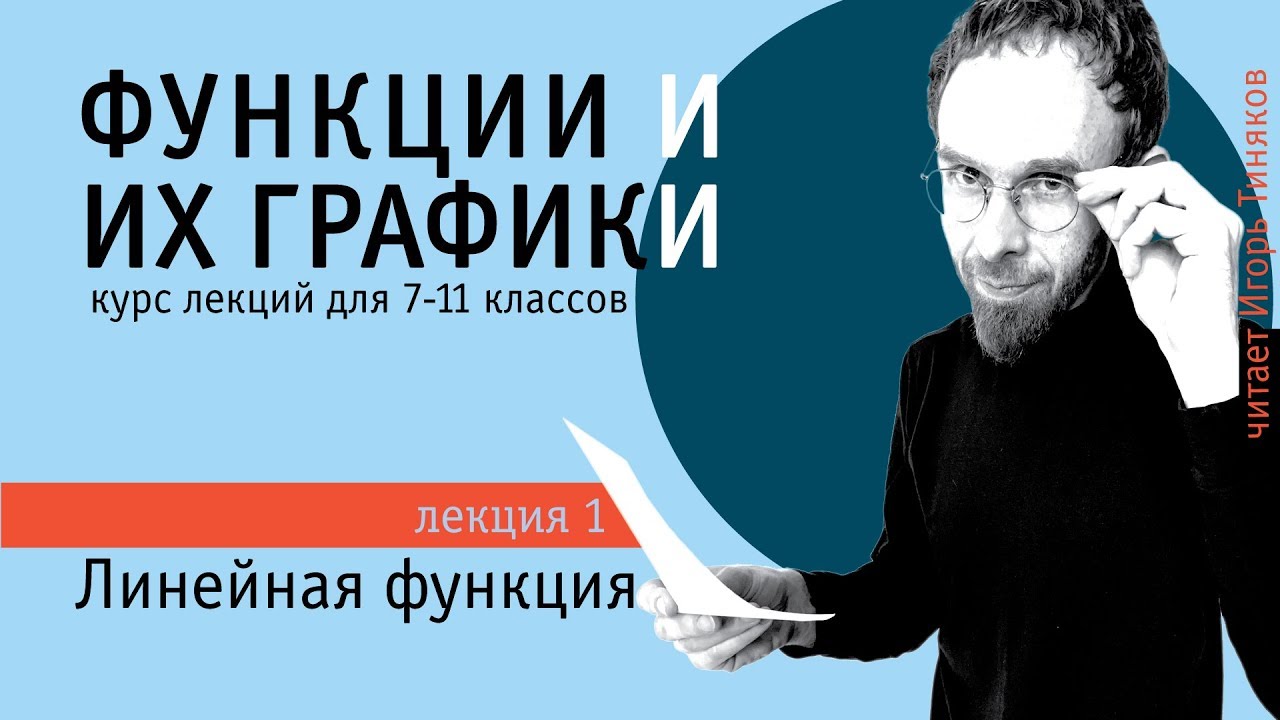 Линейная функция | Элементарные функции и их графики