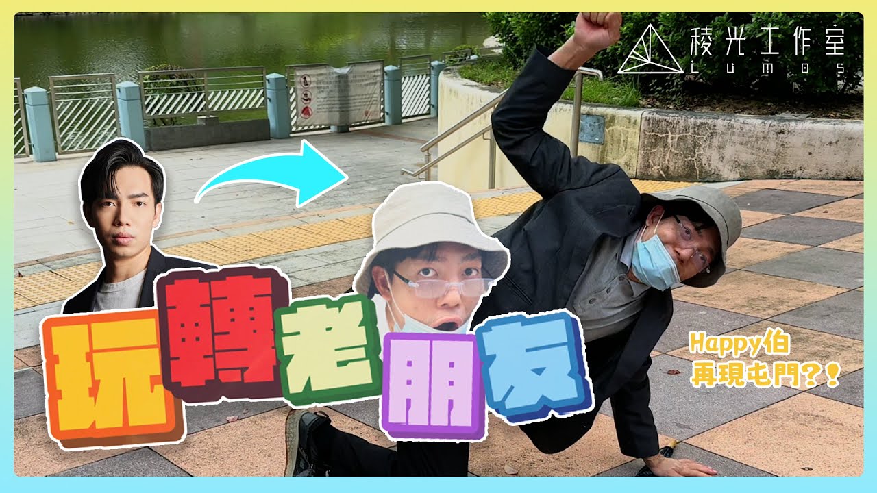 【稜光出品】Happy伯再玩屯門？玩轉老朋友 ／稜光工作室 LUMOS